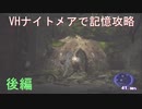 バイオOB2棒人間＋αでVHナイトメア記憶3(ゆっくり実況)最終回