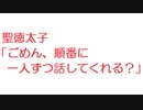 【2ch】聖徳太子「ごめん、順番に一人ずつ話してくれる？」