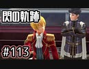 #113 軌跡好きの【閃の軌跡Ⅰ改】実況だよ
