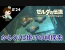 【実況】マスターモードでやりこみサバイバル生活！！　Part24　【ゼルダの伝説　BotW】