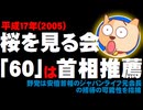 【桜を見る会】60番は首相推薦枠、2005年の公文書で - 野党は安倍首相とジャパンライフ元会長の招待の可能性を指摘