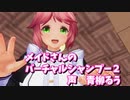 えみちゃんのバーチャルシャンプー２【3DASMR】