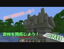 【Minecraft】密林を開拓しよう！#1【ゆっくり実況】