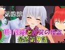 【東方MMD4-9終】運命のいたずら