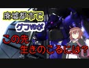 【バトオペ2】廃墟都市でグフVDがこの先生きのこるには？【結月ゆかり実況】