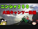 【ニンジャ250R】大洗ツーリング・後編【ゆっくり車載】