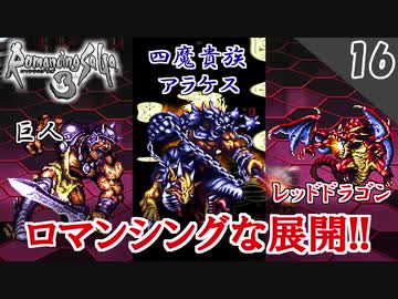 【ロマサガ3 リマスター実況】VS 巨人で奇跡が起こった！【1周目】Part16