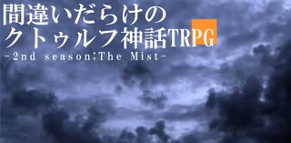 間違いだらけのクトゥルフ神話TRPG 2nd season [Part.75]