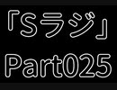 Sラジ 【ラジオ】 Part025 〜4周年〜