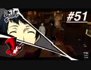 【実況】ペルソナ5 ザ・ロイヤル 実況プレイ part51