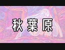 【ニコラップ】Let's Go AKIHABARA!【初投稿】