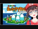【番外編】ヨッシーアイランド　ハイテンションで初見プレイ！