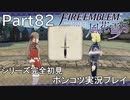 【シリーズ完全初見】FIRE EMBLEM 風花雪月　Part82【ポンコツ実況プレイ】