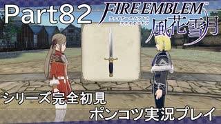 【シリーズ完全初見】FIRE EMBLEM 風花雪月　Part82【ポンコツ実況プレイ】