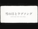 【オリジナルMV】雪の日とラブソング 歌ってみた໒꒱· ﾟ