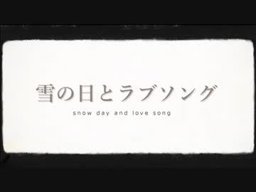 【オリジナルMV】雪の日とラブソング 歌ってみた໒꒱· ﾟ