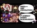 【実況】AI: ソムニウム ファイルやろうぜ！　その１５ッ！