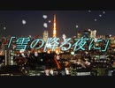 生存本能で暴れたクトゥルフ神話TRPG「雪の降る夜に」