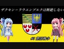 【EU4】 ザクセンラウエンブルクは断絶しない #5 ”懲罰戦争” 【VOICEROID実況】