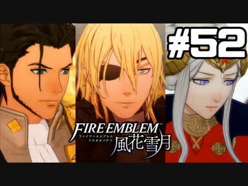 【実況】ファイアーエムブレム風花雪月 実況風プレイ　part52・前編