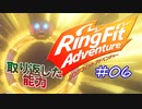 【実況】ゲームするだけでフィットネス！？#06【リングフィットアドベンチャー】