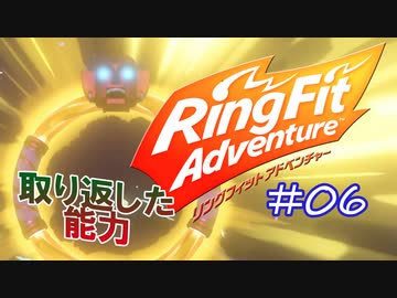 【実況】ゲームするだけでフィットネス！？#06【リングフィットアドベンチャー】