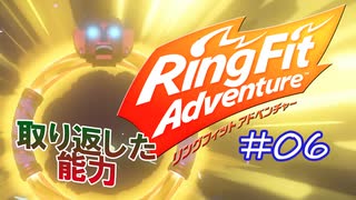 【実況】ゲームするだけでフィットネス！？#06【リングフィットアドベンチャー】