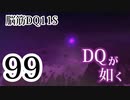 【実況】過ぎ去りし脳筋を求めて【DQ11S】　part99