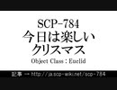 15秒でわかるSCP-784