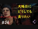 【デッドバイデイライト】＃26　生足ネアちゃんのデッドバイデイライト　実況プレイ　PS4【DEAD　BY　DAYLIGHT】