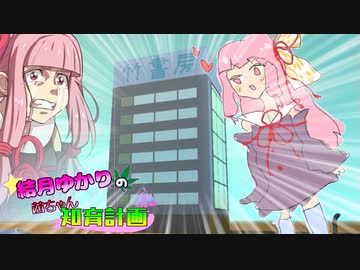 【知育菓子実況】結月ゆかりの茜ちゃん知育計画!! ~【知育の刃】終電電車編~