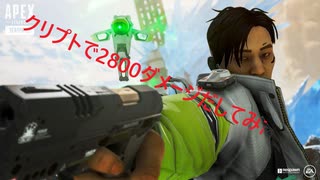 【PS4版APEX】1000キル越えのくせにハンマー届かなかったクリプトがやっと2800ダメ超えた！