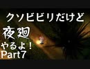 【実況】くそビビリだけど-夜廻-やるよ Part7