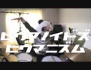 【叩いてみた】ヒウマノイドズヒウマニズム / humanoid's humanism - miku【ぱんだ】