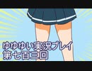 全員集合！　結城友奈は勇者である　花結いのきらめき実況プレイpart703