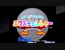 アケアカＮＥＯＧＥＯをいただいたアケコンで実況（独り言）プレイ　72作目「マネーアイドルエクスチェンジャー」