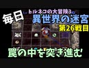 【トルネコの大冒険3】 毎日まったり初異世界の迷宮挑戦 トルネコ26戦目 #1