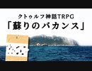 【CoC】疲れた探索者たちが挑む 
