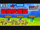 【DQMJ3P実況 #53】ギガデーモン作って育てたらダメージカンストしました。ドラクエジョーカー3プロフェッショナルを初見実況プレイ！