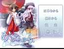 めぐり、ひとひら。　プレイ動画　パート1