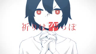 祈りは空っぽ　歌ってみた【らいたー】