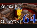 【実況】女子高生とはじめての64 part9【カスタムロボ】