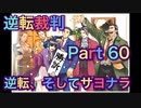 【実況】逆転裁判 蘇る逆転やろうぜ！　その６０ッ！