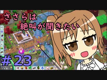 【Parkitect】ささらは絶叫が聞きたい２３【CeVIO実況】
