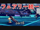【ポケモン剣盾】ピクシー使いのフェアリー統一 part6【実況】