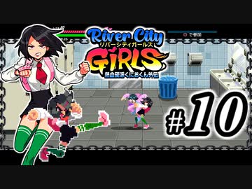 River City Girls 実況、ベルスク動画勢がゆくpart10