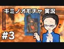 【実況プレイ】 キミノオモチャ 【いちご大福】part3