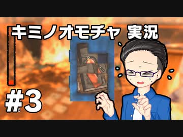 【実況プレイ】 キミノオモチャ 【いちご大福】part3