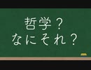 マイケルと学ぶ哲学＃00『哲学？なにそれ？』