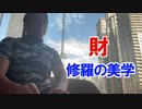 財〜修羅の美学〜